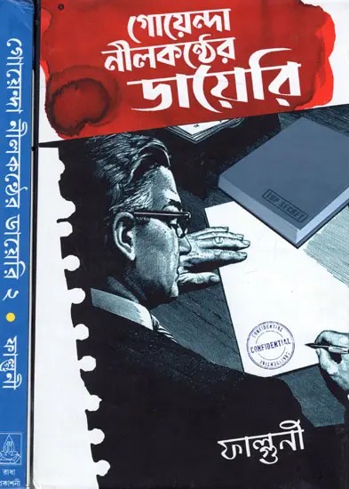 গোয়েন্দা- নীলকন্ঠের ডায়েরি: Goenda Neelkather Diary (Set of 2 Volumes)