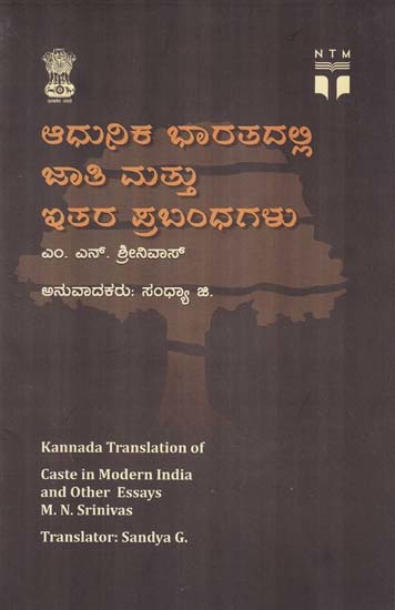 ಆಧುನಿಕ ಭಾರತದಲ್ಲಿ ಜಾತಿ ಮತ್ತು ಇತರ ಪ್ರಬಂಧಗಳು- Caste in Modern India and Other Essays (Kannada)