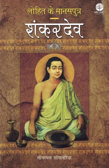 लोहित के मानसपुत्र : शंकरदेव (असम के भक्तिकालीन संत कवि की जीवनगाथा): Lohit Ke Manasputra: Shankardev (Assam Ke Bhaktikaleen Sant Kavi Ki Jeevan Gatha)