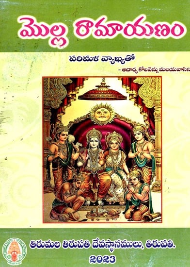 మొల్ల రామాయణం: Molla Ramayanam (Telugu)