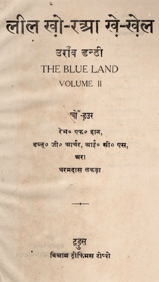 लील खो-रच्या खे-खेल: Lil Kho-Rachya Khe-Khel- The Blue Land (Vol-II) (An Old and Rare Book)