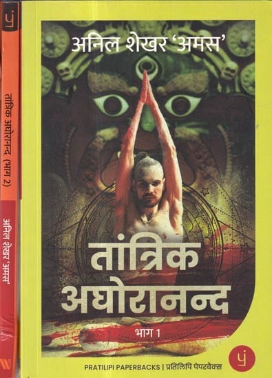 तांत्रिक अघोरानन्द: Tantric Aghorananda (Set of 2 Volumes)