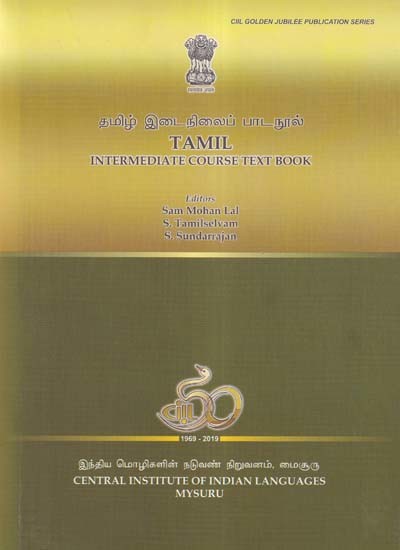 தமிழ் இடைநிலைப் பாடநூல்- Tamil Intermediate Course Text Book (Tamil)