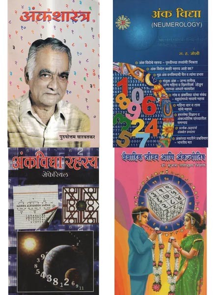 अंकशास्त्र: Numerology in Marathi (Set of 4 Books)