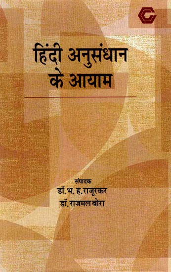 हिंदी अनुसंधान के आयाम: Dimensions of Hindi Research