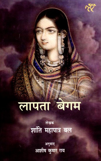 लापता बेगम: Laapata Begum- Hindi Translation of the Famous Oriya Novel