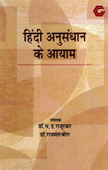 हिंदी अनुसंधान के आयाम: Dimensions of Hindi Research