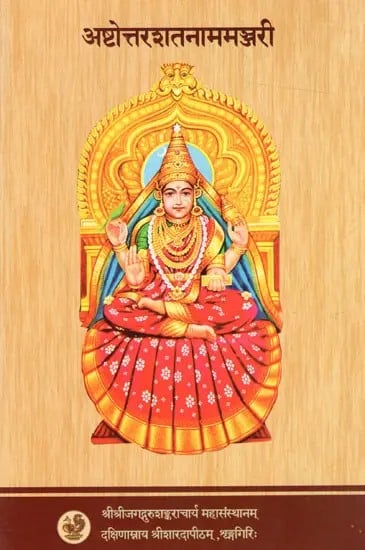 अष्टोत्तरशतनाममञ्जरी: Ashtottara Shatanama Manjari