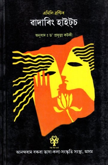 ৱাদাৰিং হাইট্‌ট এমিলি ব্রন্টি: Emily Bronte's Wuthering Heights- Novel (Assamese)