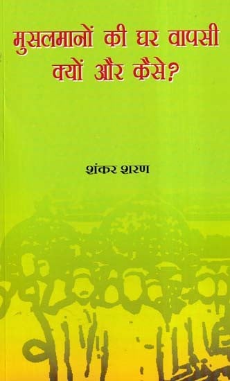 मुसलमानों की घर वापसी क्यों और कैसे ?- Musalmano Ki Ghar Wapsi Kyon Aur Kaise?