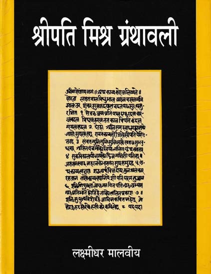 श्रीपति मिश्र ग्रंथावली- Shripati Mishra Granthavali