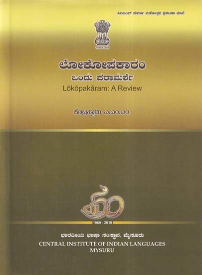 ಲೋಕೋಪಕಾರಂ ಒಂದು ಪರಾಮರ್ಶೆ- Lokopakaram: A Review (Kannada)