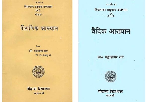 वैदिक एवं पौराणिक आख्यान (Set of 2 Books)