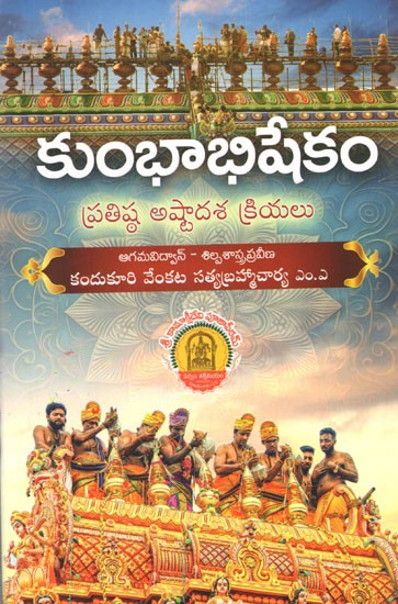 కుంభాభిషేకం- ప్రతిష్ఠ అష్టాదశ క్రియలు: Kumbhabhishekam- Pratishtha Ashtadasa Kriyas (Telugu)