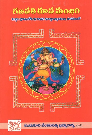 గణపతి రూప మంజరి: Ganapati Rupa Manjari- Mudgala Purananloni 32 Ganapati Murtula Dhyanamulu, Rupamulato (Telugu)