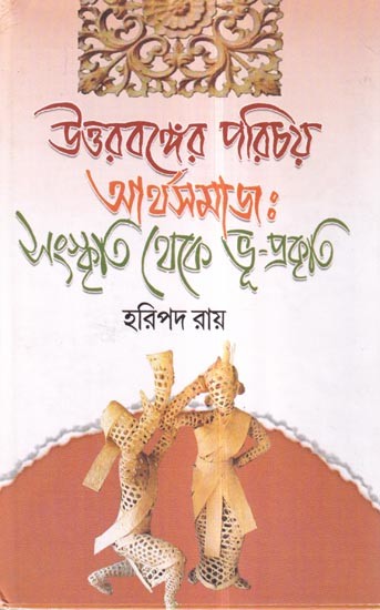 উত্তরবঙ্গের পরিচয় আর্থসমাজঃ সংস্কৃতি থেকে ভূ-প্রকৃতি- North Bengal Identity Socio-Society: Culture to Geography (Bengali)