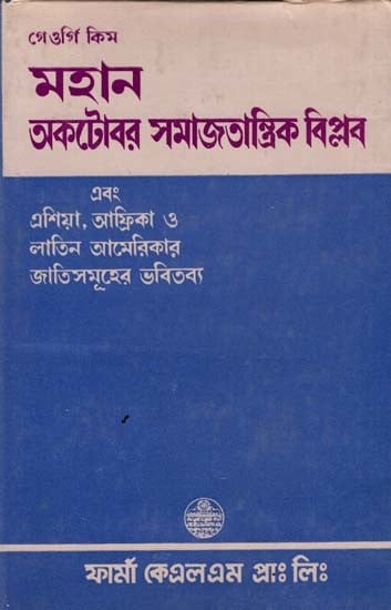 মহান অকটোবর সমাজতান্ত্রিক বিপ্লব এবং এশিয়া, আফ্রিকা ও লাতিন আমেরিকার জাতিসমূহের ভবিতব্য: The Great October Socialist Revolution and the Fate of the Nations of Asia, Africa and Latin America in Bengali  (An Old and Rare Book)