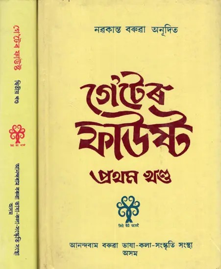 গেটেৰ ফাউস্ট: Goether Faust (Set of 2 Volumes in Assamese, An Old and Rare Book)