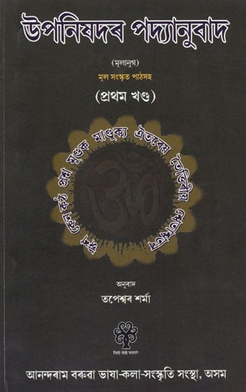 উপনিষদৰ পদ্যানুবাদ (মূলানুগ) মূল সংস্কৃত পাঠসহ: Prose Translation of the Upanishads (Mulanug) with the Original Sanskrit Text (Part 1 in Assamese)