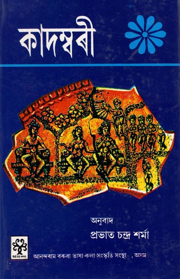 কাদম্বৰী (পূর্বার্ধ): Kadambari (Preliminary) An Old and Rare Book,  Assamese