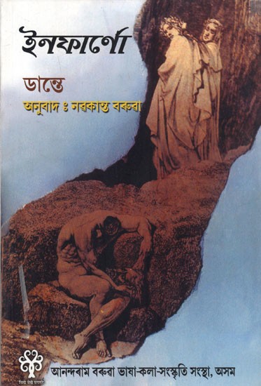 ইনফার্নো: Inferno: A Translation of Inferno, The First Part of Dante's Divine Comedy (Assamese)