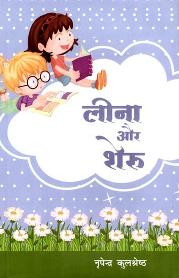 लीना और शेरू: Leena Aur Sheru (Children Stories)