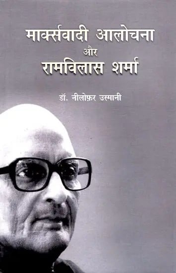 मार्क्सवादी आलोचना और रामविलास शर्मा: Marxist Criticism and Ram Vilas Sharma