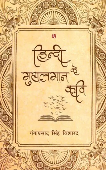 हिन्दी के मुस्लमान कवि: Muslim Poets of Hindi