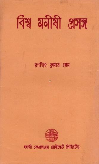 বিশ্ব মনীষী প্রসঙ্গ: World Psychologist Context in Bengali (An Old and Rare Book)