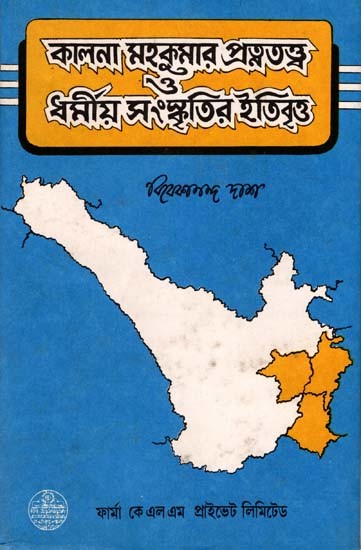 কালনা মহকুমার প্রত্নতত্ত্ব ও ধর্মীয় সংস্কৃতির ইতিবৃত্ত: History of Archeology and Religious Culture of Kalna Subdivision (Bengali)