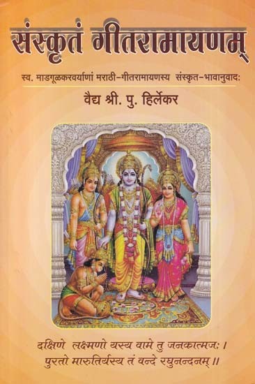 संस्कृतं गीतरामायणम्- Sanskrit Gita Ramayana: Sva. Madgulkaravaryanam Marathi-Gitaramayanasya Sanskrit-Bhavanuvadah