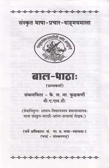 बाल-पाठाः- Baal Pathah