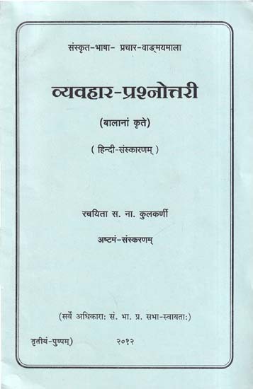 व्यवहार-प्रश्नोत्तरी: Vyavahar Prashnottari- Balanam Krite (Hindi-Sanskaranam)