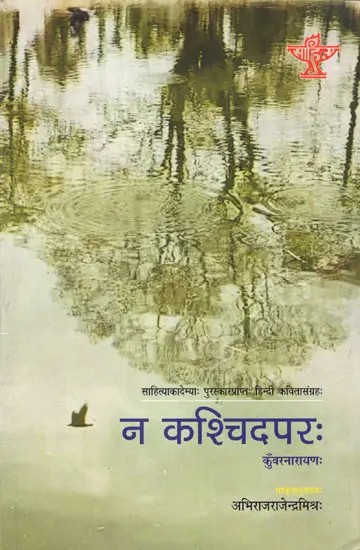 न कश्चिदपरः Na Kaschidaparah (Akademi Award Winning Hindi Poetry)