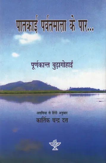 पातकाई पर्वतमाला के पार- यायावरी के नौ साल: Patkai Parvatmala Ke Paar- Yayavari ke Nau Saal(Adventure Voyaging and Historical Exploration in Burma (Myanmar), South China, Thailand 1933-1942)