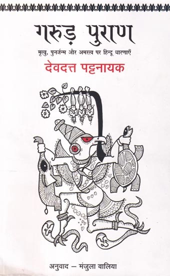 गरुड़ पुराण: मृत्यु, पुनर्जन्म और अमरत्व पर हिन्दू धारणाएँ- Garuda Purana: Hindu Beliefs on Death, Rebirth and Immortality