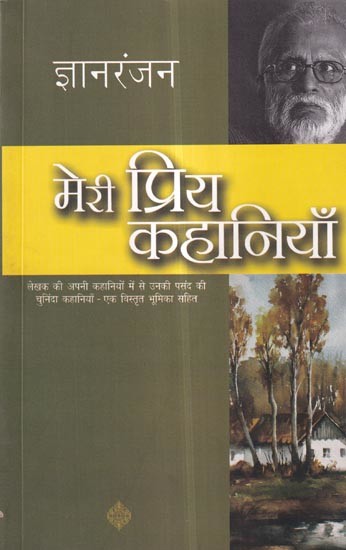 मेरी प्रिय कहानियाँ (लेखक की अपनी कहानियों में से उनकी पसंद की चुनिंदा कहानियों - एक विस्तृत भूमिका सहित): Meri Favourite Stories (A Selection of the Author's Favourite Stories from His Own Stories - Including a Detailed Introduction)