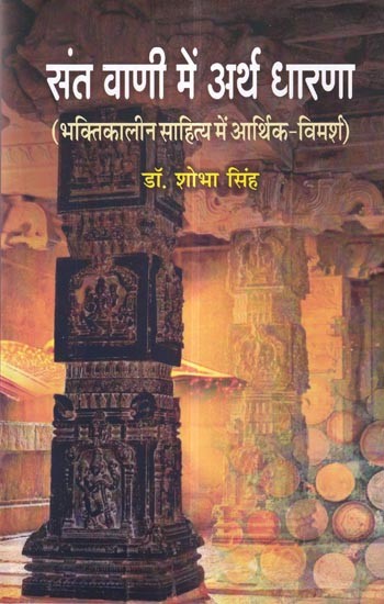 संत वाणी में अर्थ धारणा (भक्तिकालीन साहित्य में आर्थिक-विमर्श ): Meaning Perception in Saint's Words (Economic Discussion in Bhakti Period Literature)