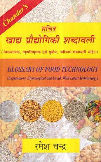 खाद्य प्रौद्योगिकी शब्दावली (व्याख्यात्मक, व्युत्पत्तिमूलक एवं सुबोध, नवीनतम शब्दावली सहित): Glossary of Food Technology (Explanatory, Etymological and Lucid, with Latest Terminology)