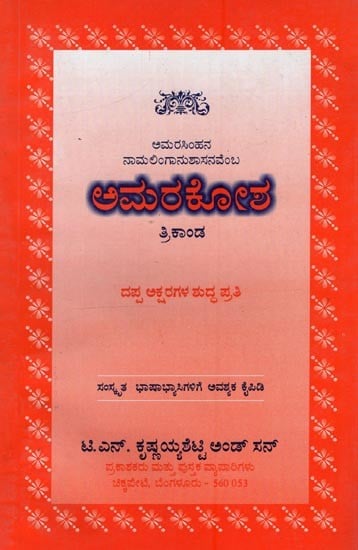 ಅಮರಕೋಶ: ತ್ರಿಕಾಂಡ- Amarakosha: Trikanda in Kannada