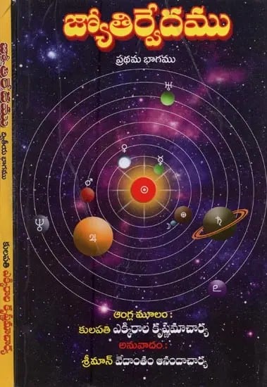 జ్యోతిర్వేదము: Jyotirveda in Telugu (Set of 2 Volumes)