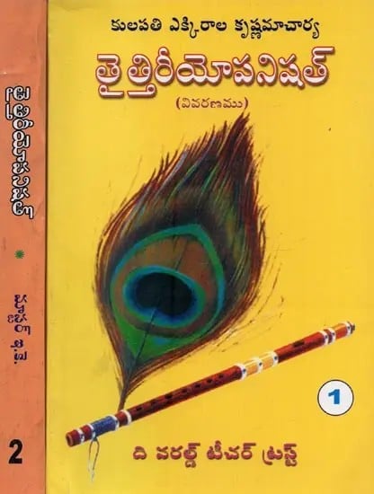 తైత్తిరీయోపనిషత్: వివరణము- Taittiriya Upanishad: Commentary by Kulapati Ekkirala Krishnamacharya in Telugu (Set of 2 Volumes)