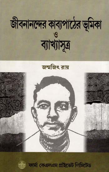 জীবনানন্দের কাব্যপাঠের ভূমিকা ও ব্যাখ্যাসূত্র: Jibananander Kavyapather Bhumika Ο Byakhyasutra (Bengali)