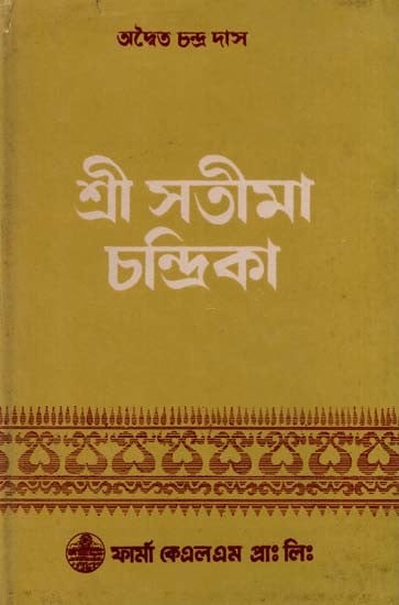 শ্রী সতীমা চন্দ্রিকা: Shri Satima Chandrika in Bengali (An Old and Rare Book)