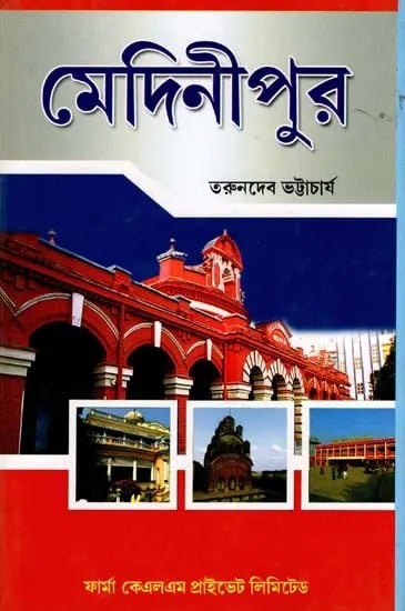 মেদিনীপুর: Medinipur (Bengali)