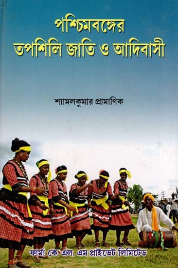 পশ্চিমবঙ্গের তপশিলি জাতি ও আদিবাসী: Paschimbanger Tapasili Jati O Aadibasi (Bengali)