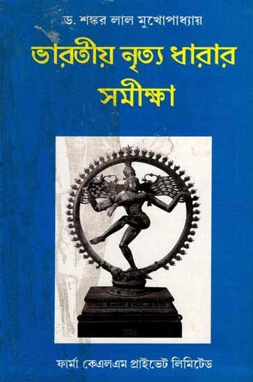 ভারতীয় নৃত্যধারার সমীক্ষা: Historical and Critical Studies in Indian Dance (Bengali)