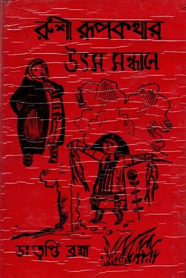 রুশী রূপকথার উৎস সন্ধানে: Russi Rupkathar Utsa Sandhane in Bengali (An Old and Rare Book)