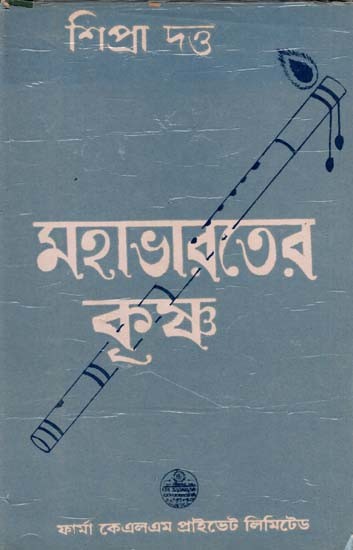 মহাভারতের কৃষ্ণ: Krishna of Mahabharata in Bengali (An Old and Rare Book)