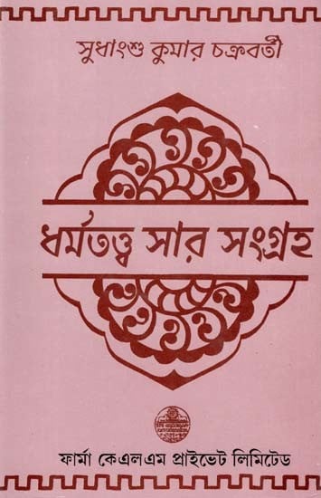 ধর্মতত্ত্ব সার সংগ্রহ: Dharmatattva Sar Samgraha (Bengali)